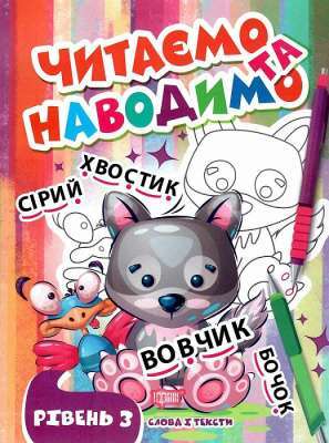 Фото - Читаємо та наводимо. Третій рівень
