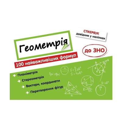 Фото - Стікербук. Геометрія. 100 найважливіших формул до ЗНО