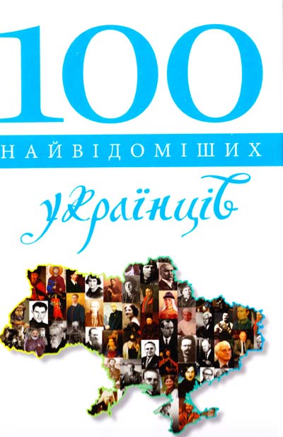 Фото - 100 найвідоміших українців