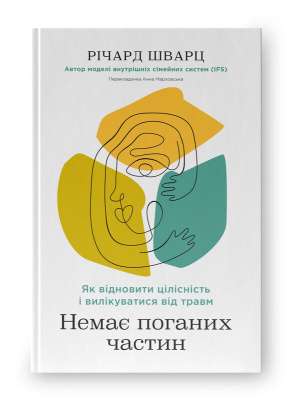 Фото - Немає поганих частин. Як відновити цілісність і вилікуватися від травм