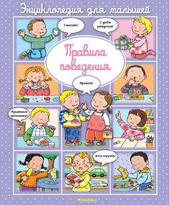 Фото - Правила поведения (пухлая обл.)