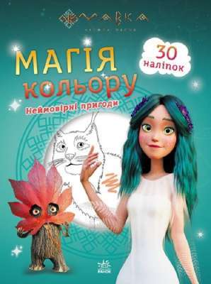 Фото - Мавка. Магія кольору. Неймовірні пригоди (У)