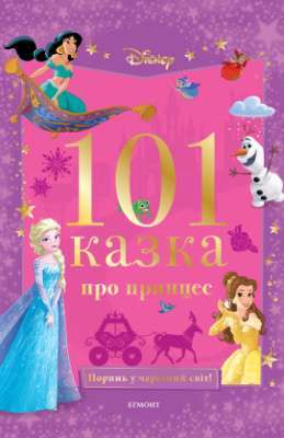 Фото - 101 казка про принцес