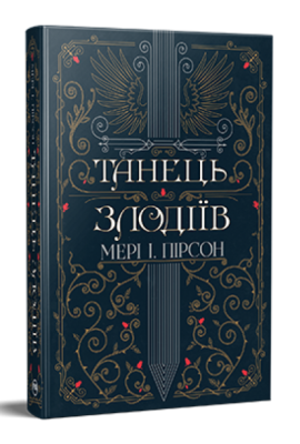 Фото - Танець злодіїв. Книга 1