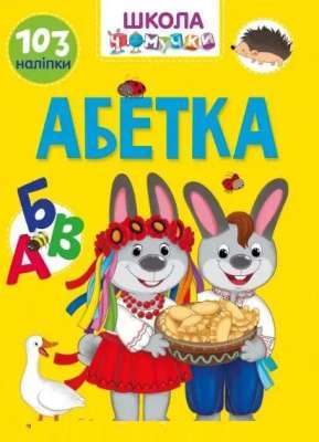 Фото - Вчимося на відмінно. Абетка (укр)