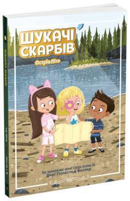 Фото - Шукачі скарбів. Острів Літо. Книга 3 (у)