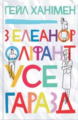 Фото - З Елеанор Оліфант усе гаразд