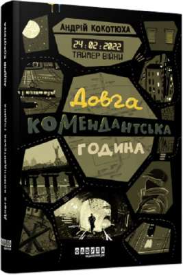 Фото - Таймер війни. Довга комендантська година. Кн. 1 (у)