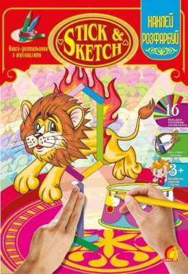 Фото - Дитяча творчість.STICK & SKETCH. Цирк