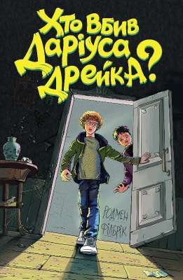 Фото - Хто вбив Даріуса Дрейка?