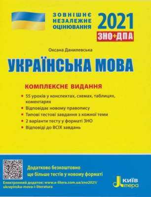 Фото - ЗНО 2021: Комплексне видання Українська мова