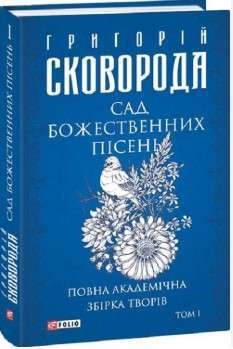 Фото - Сад божественних пісень. Повна академічна збірка творів. Том І