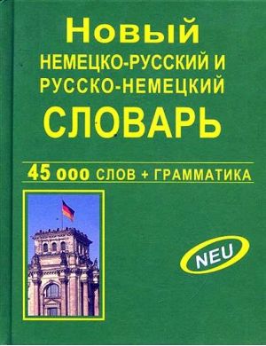 Фото - Новый немецко-рус, рус-немецкий 45 тыс. (офсет)