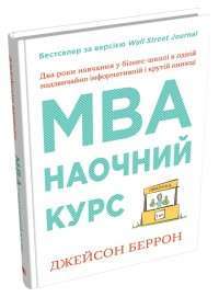 Фото - MBA: наочний курс. Два роки навчання у бізнес-школі в одній надзвичайно цінній і крутій книжці