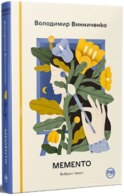 Фото - Memento. Вибрані твори