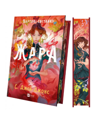 Фото - Вартові світанку. Книга 1. Жара (ілюстрований зріз)