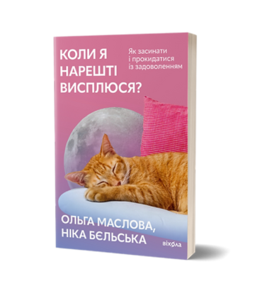 Фото - Коли я нарешті висплюся?