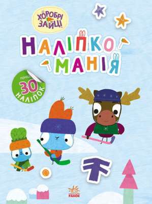 Фото - Наліпкоманія. Хоробрі Зайці. Цікаві мандрівки (У)