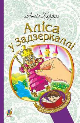 Фото - Аліса у Задзеркаллі