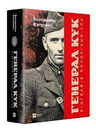 Фото - Генерал Кук. Біографія покоління УПА