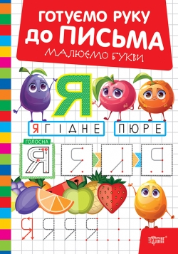 Фото - Готуємо руку до письма. Малюємо букви