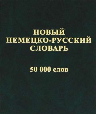 Фото - Новый немецко-русский 50 тыс.