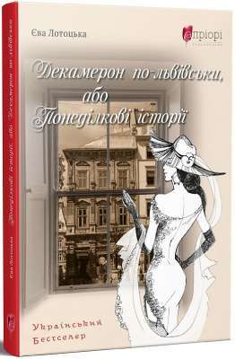 Фото - Декамерон по-львівськи, або понеділкові історії. (Є. Лотоцька)