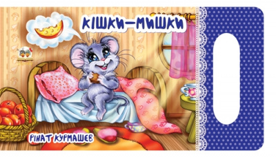Фото - Мамине сонечко: Кішки-мишки (укр)