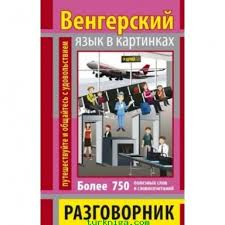 Фото - Разговорник в картинках Венгерский язык (750 слов)