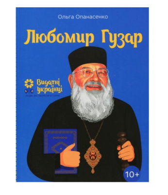 Фото - Любомир Гузар