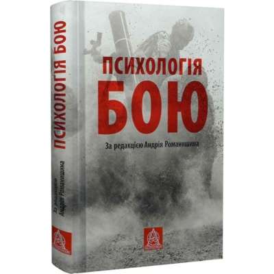 Фото - Психологія бою