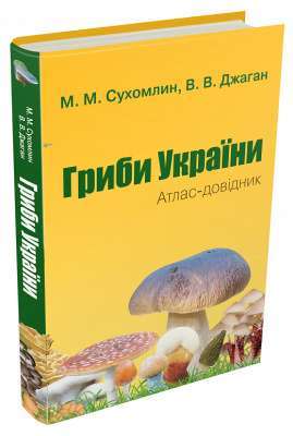 Фото - Гриби України. Атлас-довідник, 2-е видання