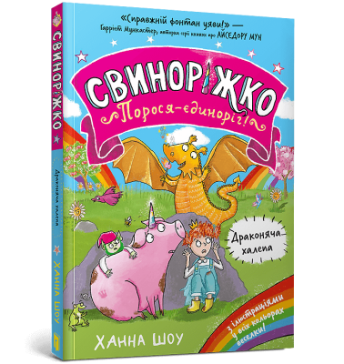 Фото - Свиноріжко! Порося-єдиноріг. Книга 2. Драконяча халепа