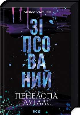 Фото - Диявольська ніч. Книга 1. Зіпсований