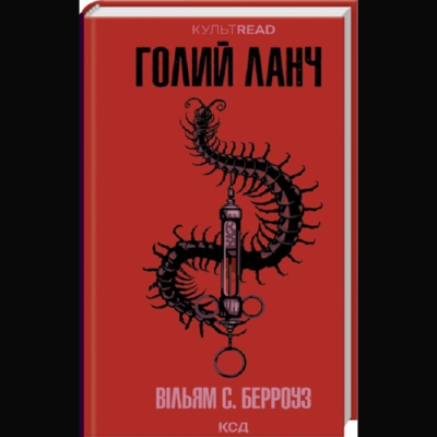 Фото - Голий ланч