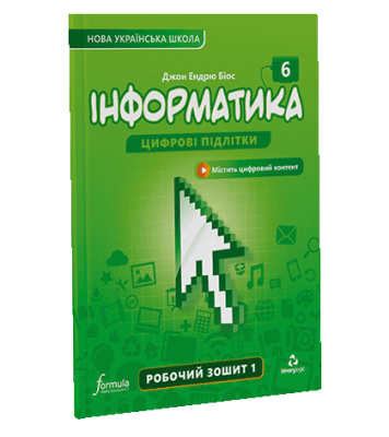 Фото - Інформатика 6 клас. Робочий зошит. Ч1