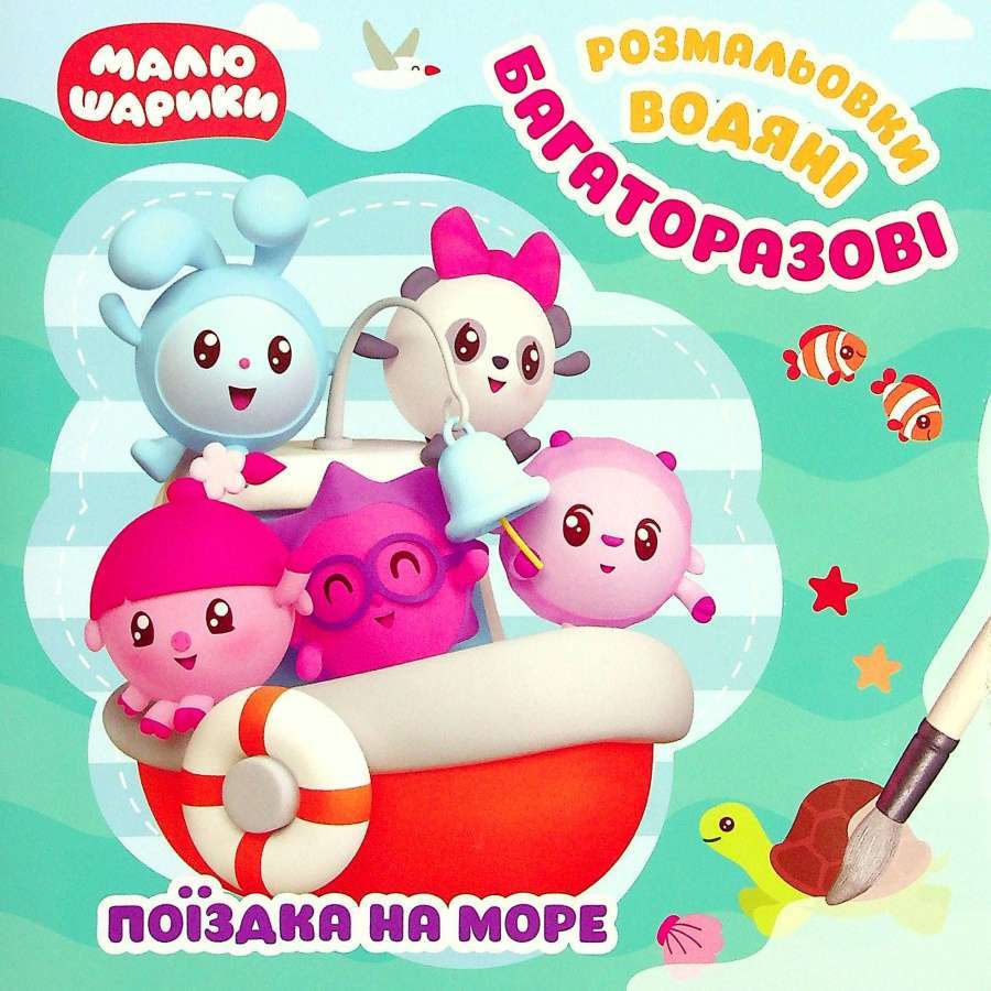 Малюшарики. Поїздка на море. Багаторазові водяні розмальовки