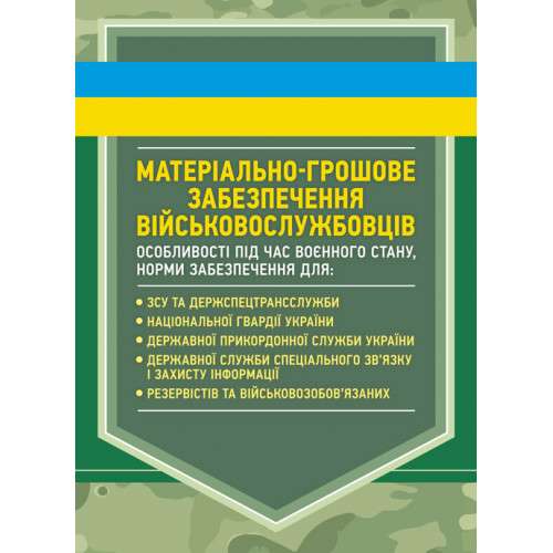 Матеріально-грошове забезпечення військовослужбовців....