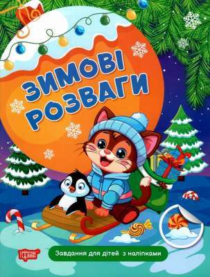 Фото - Зимові розваги. Завдання для дітей з наліпками. Книга 2