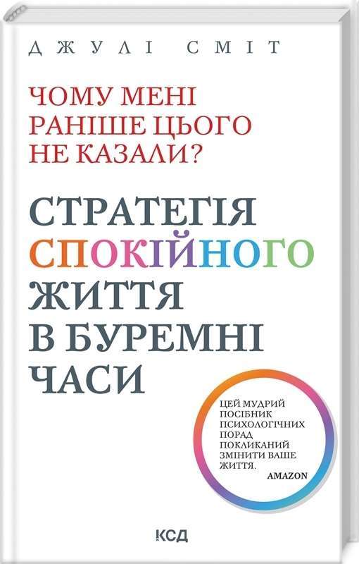 Фото - Чому мені раніше цього не казали? Стратегія спокійного життя в буремні часи