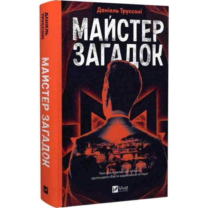 Майстер загадок. Книга 1
