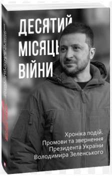 Фото - Десятий місяць війни. Хроніка подій. Промови та звернення Президента України Володимира Зеленського