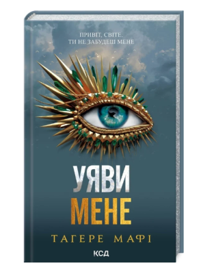 Фото - Уяви мене. Книга 6