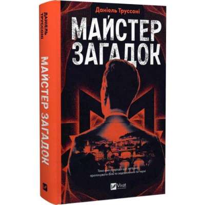 Фото - Майстер загадок. Книга 1