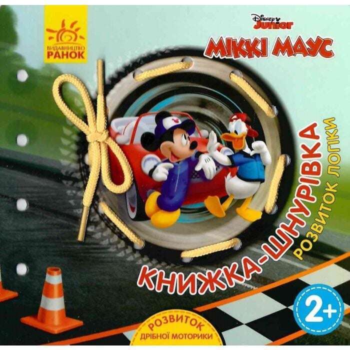 Дисней. Книжка-шнурівка. Міккі Маус та круті перегони....