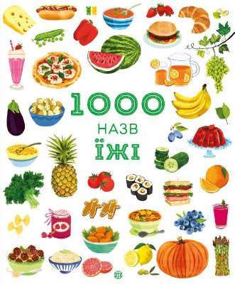 Фото - 1000 назв їжі (у)