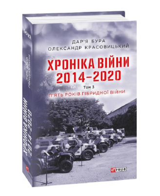 Фото - Хроніка війни. 2014—2020. Т.3. П’ять років гібридної війни