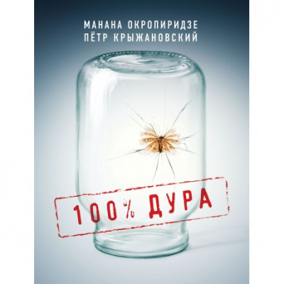 Фото - 100% Дура