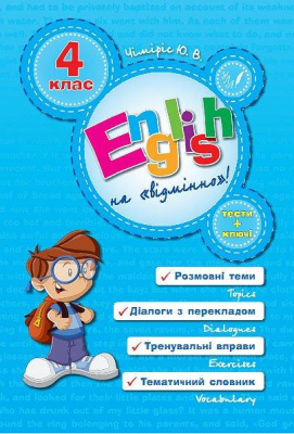 Фото - English на «відмінно»! 4 клас