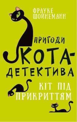 Фото - Пригоди кота-детектива. Книга 5: Кіт під прикриттям